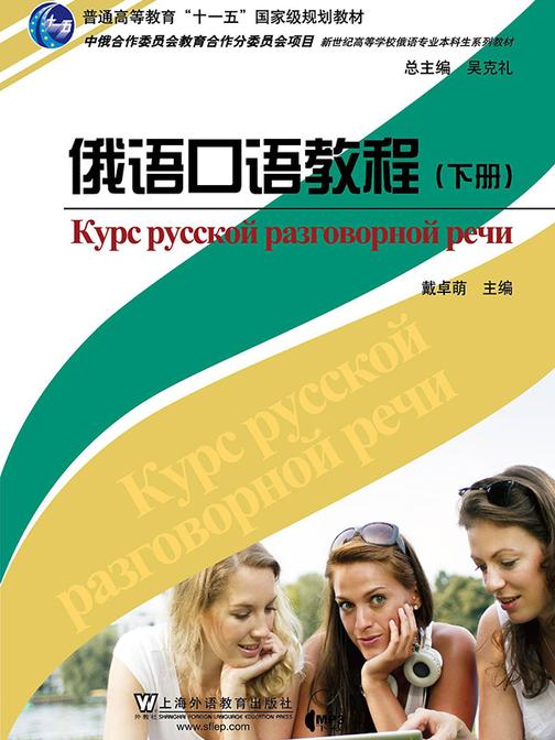 俄语专业本科生教材:俄语口语教程 下册
