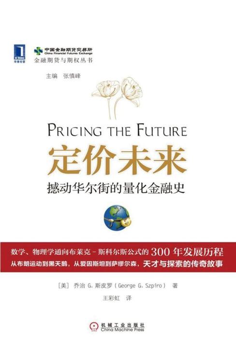 定价未来:撼动华尔街的量化金融史