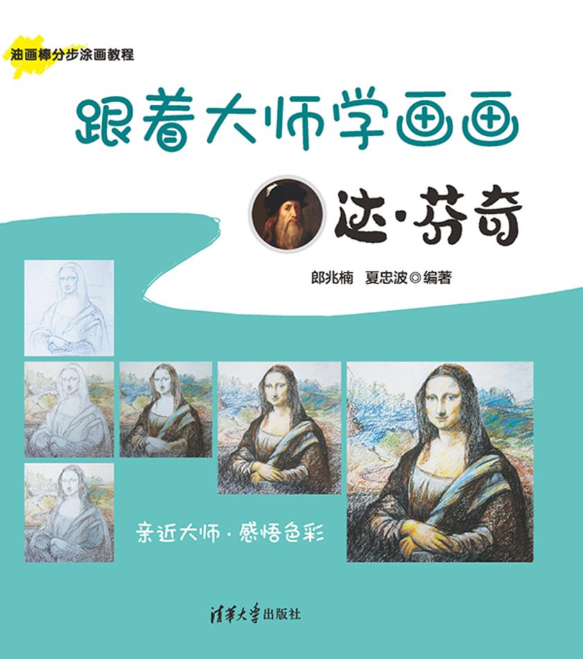 跟着大师学画画:达·芬奇