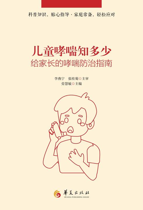 儿童哮喘知多少:给家长的哮喘防治指南