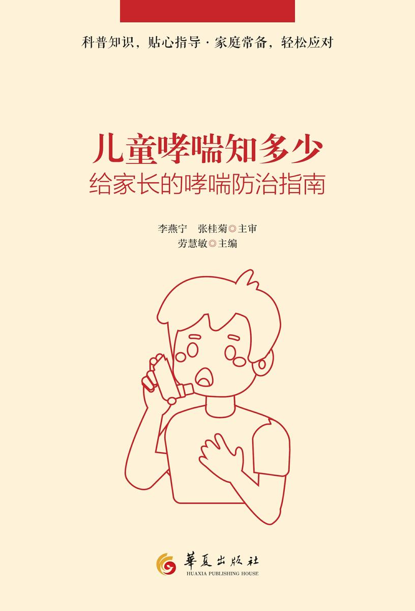 儿童哮喘知多少:给家长的哮喘防治指南