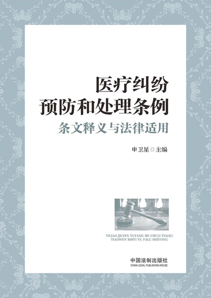 医疗纠纷预防和处理条例条文释义与法律适用