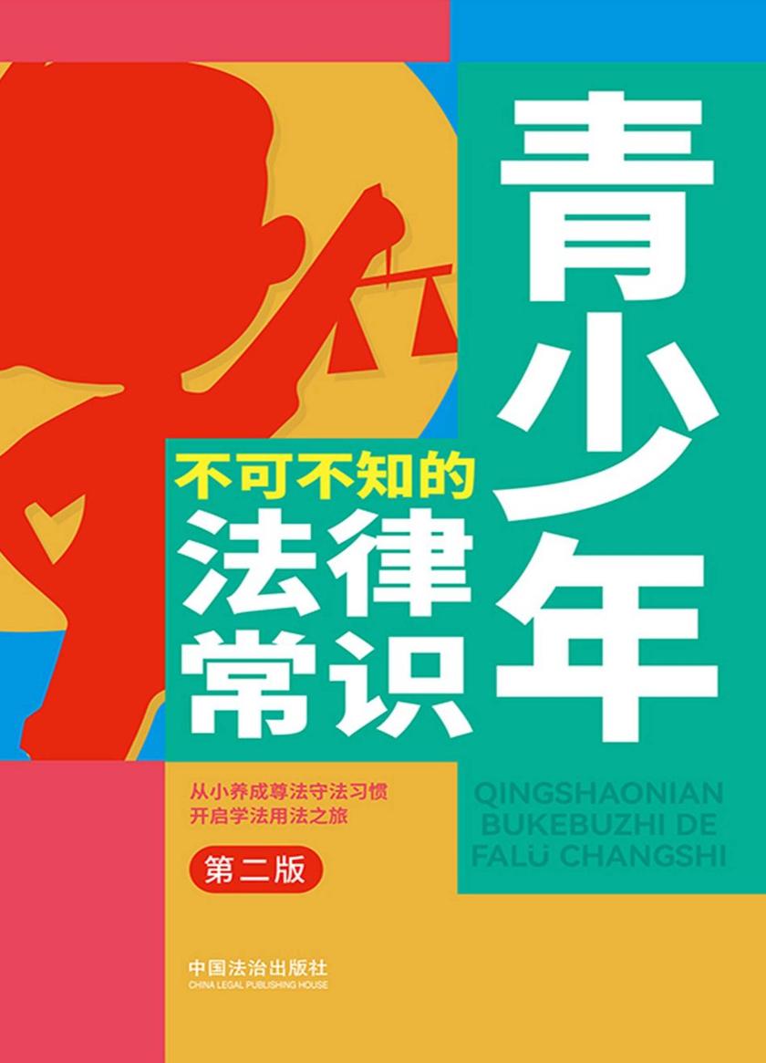 青少年不可不知的法律常识(第二版)