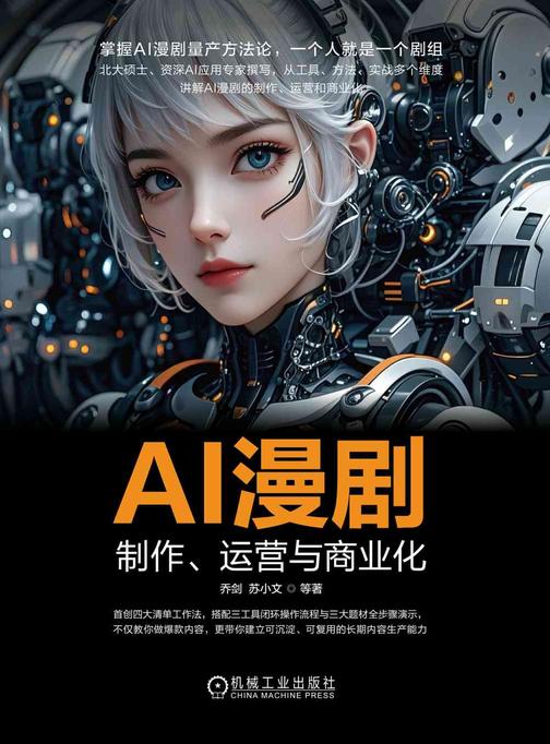 AI漫剧:制作、运营与商业化