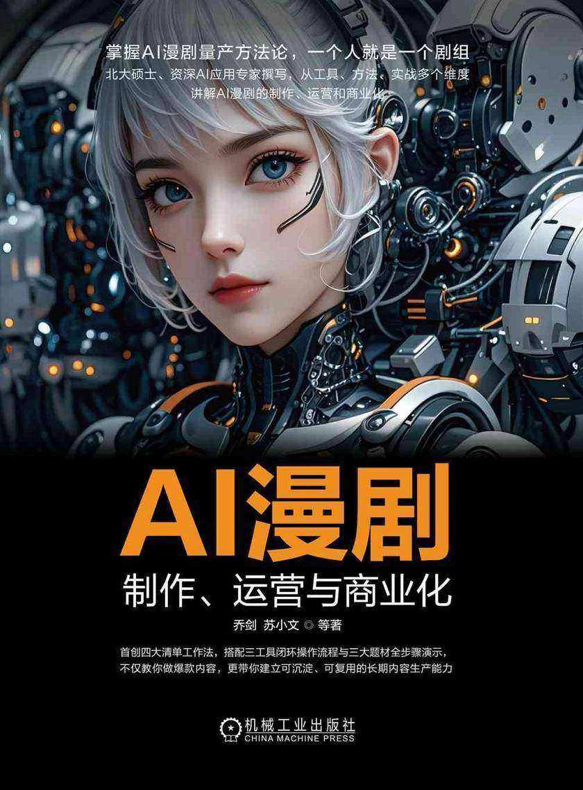 AI漫剧:制作、运营与商业化