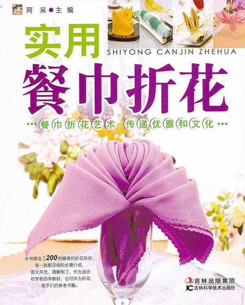 实用餐巾折花