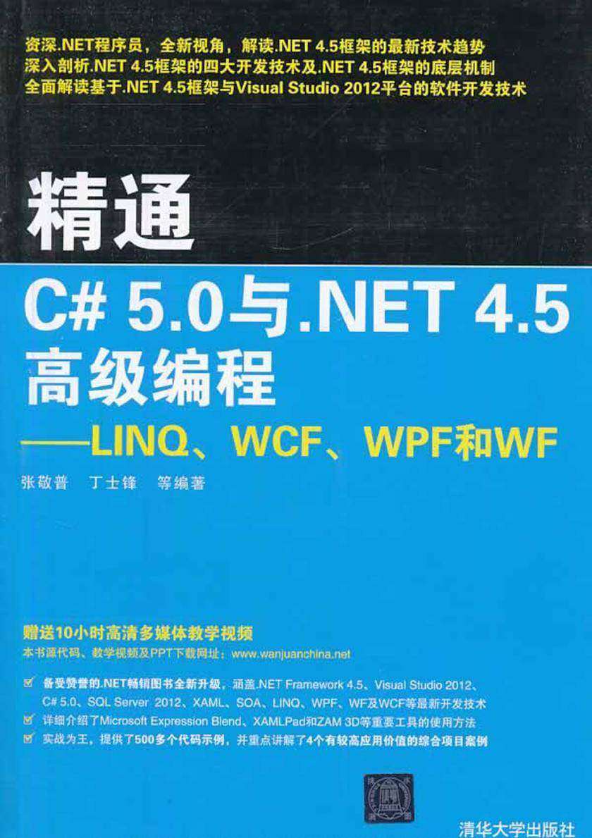 精通C# 5.0与.NET 4.5高级编程：LINQ、WCF、WPF和WF