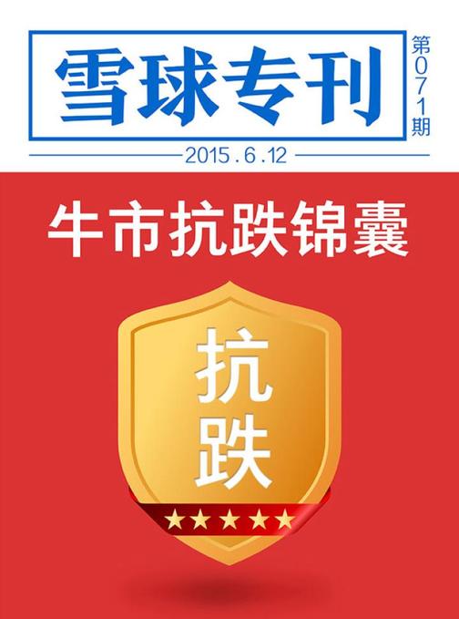 雪球专刊071期——牛市抗跌锦囊