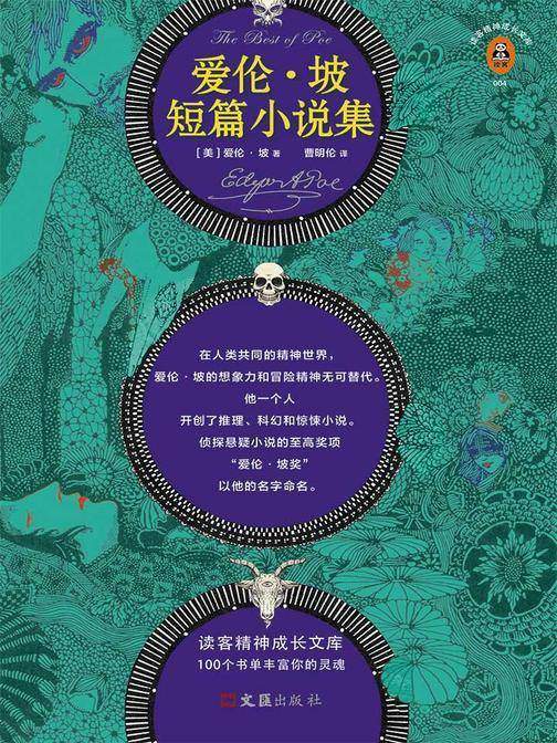 爱伦·坡短篇小说集（读客三个圈经典文库）