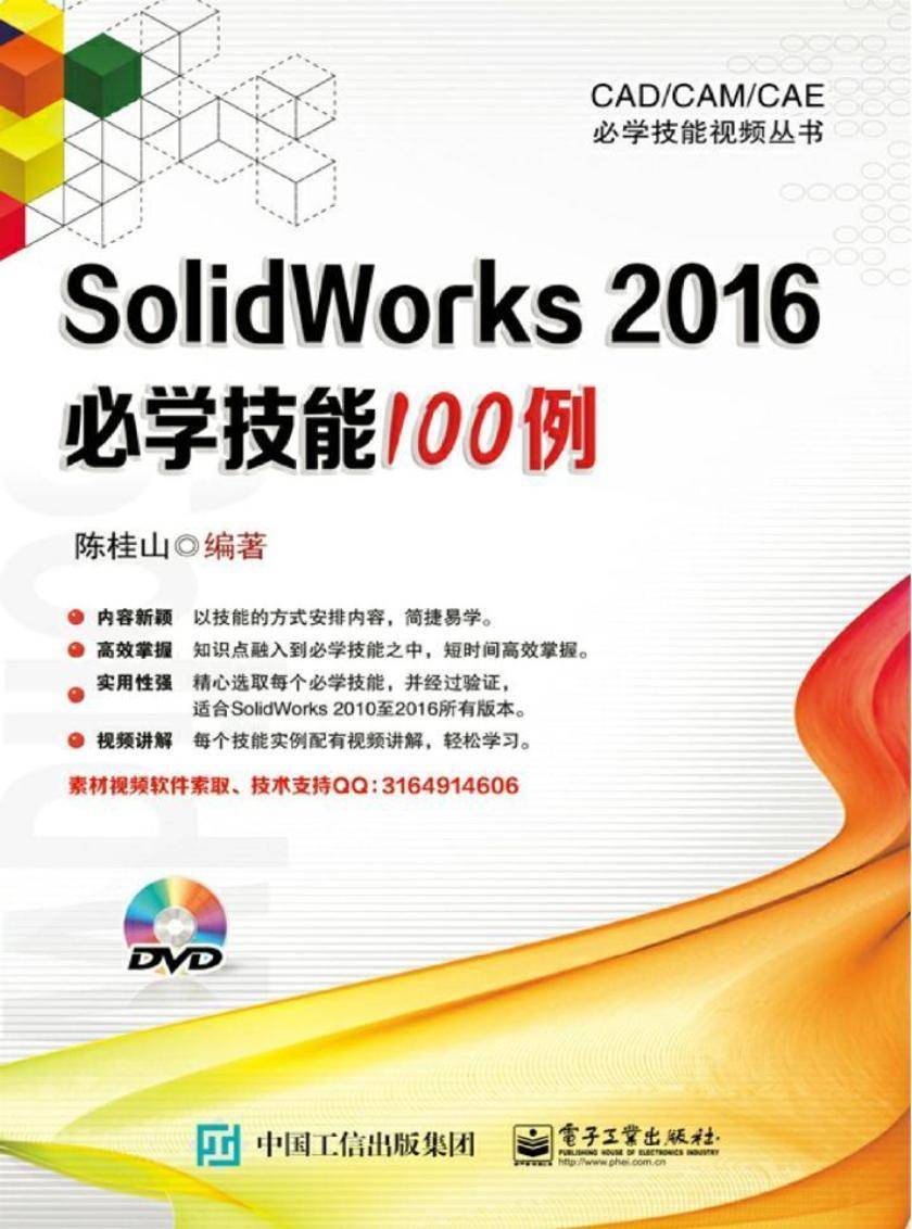 SolidWorks 2016必学技能100例