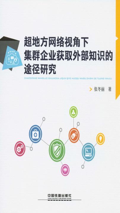 超地方网络视角下集群企业获取外部知识的途径研究
