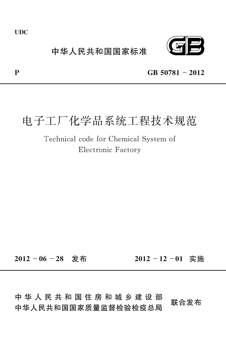 GB 50781-2012电子工厂化学品系统工程技术规范