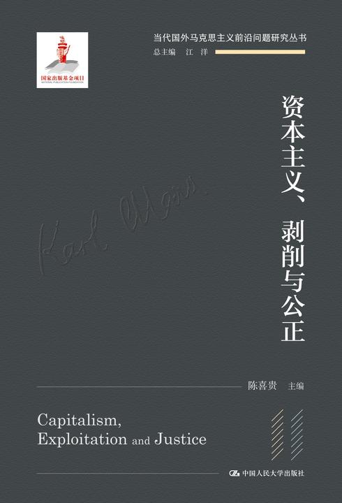 资本主义、剥削与公正