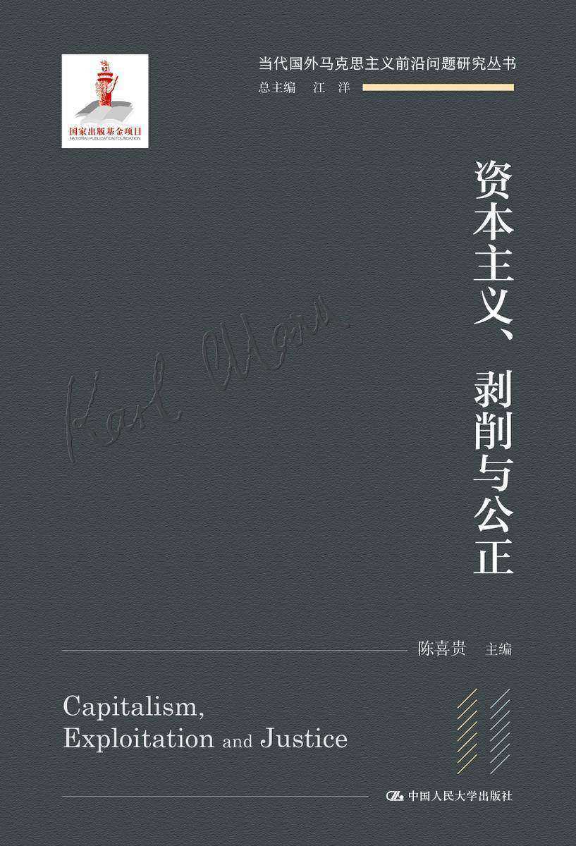 资本主义、剥削与公正