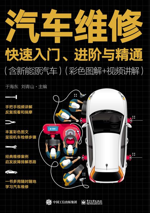 汽车维修快速入门、进阶与精通(含新能源汽车)(彩色图解+视频讲解)