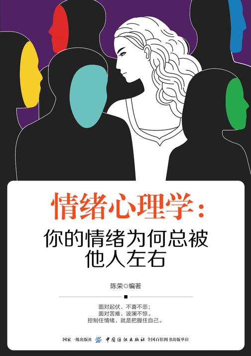 情绪心理学:你的情绪为何总被他人左右