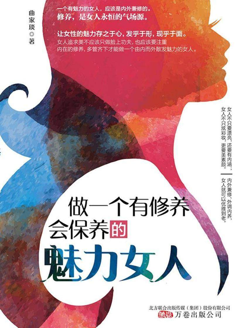 做一个有修养,会保养的魅力女人