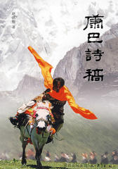 康巴诗稿(仅适用PC阅读)