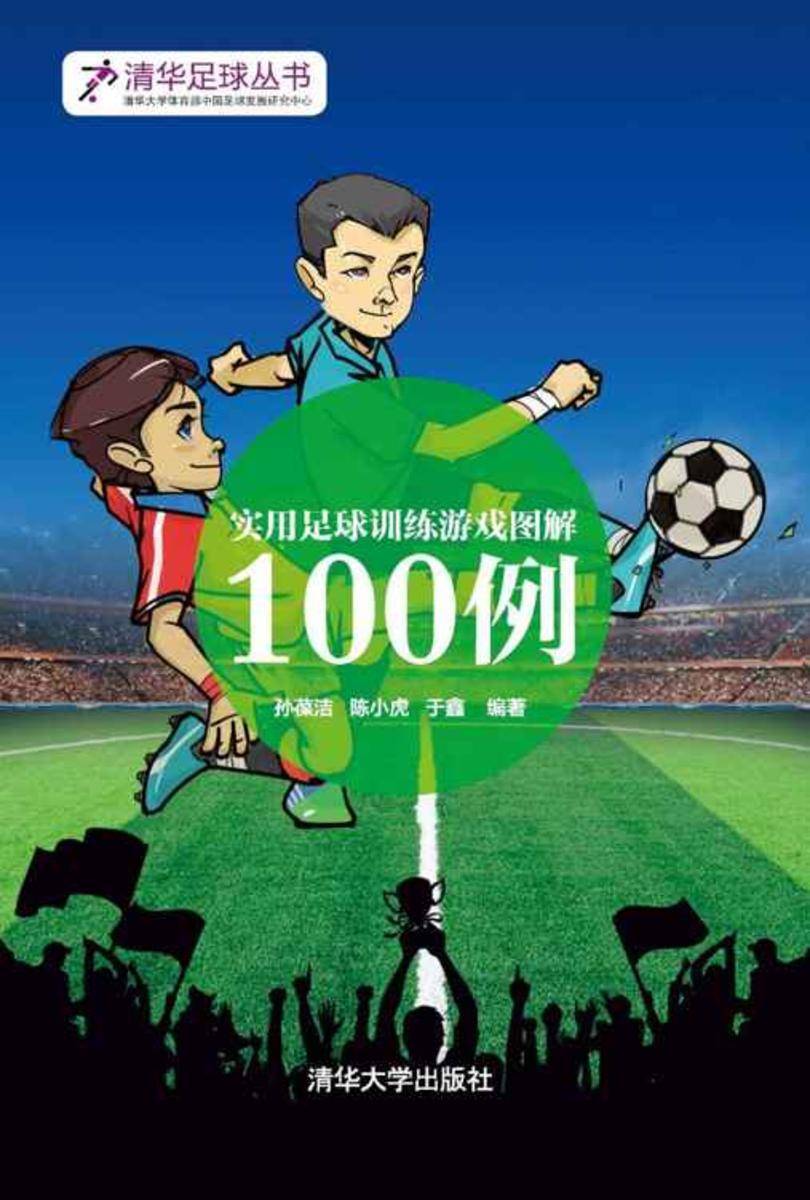 实用足球训练游戏图解100例