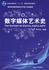 数字媒体艺术史（配光盘）(试读本)
