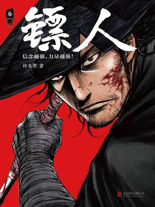 镖人(轰动日本的中国漫画！)