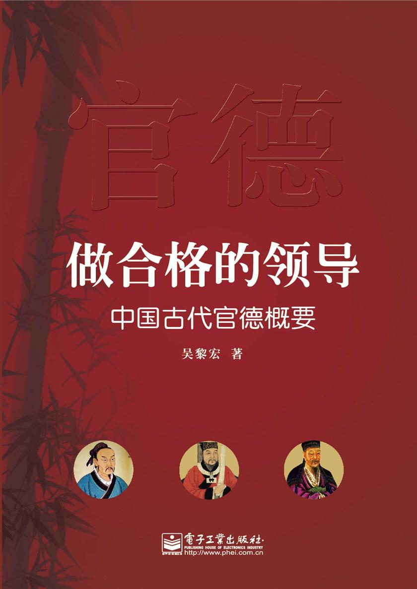 做合格的领导——中国古代官德概要