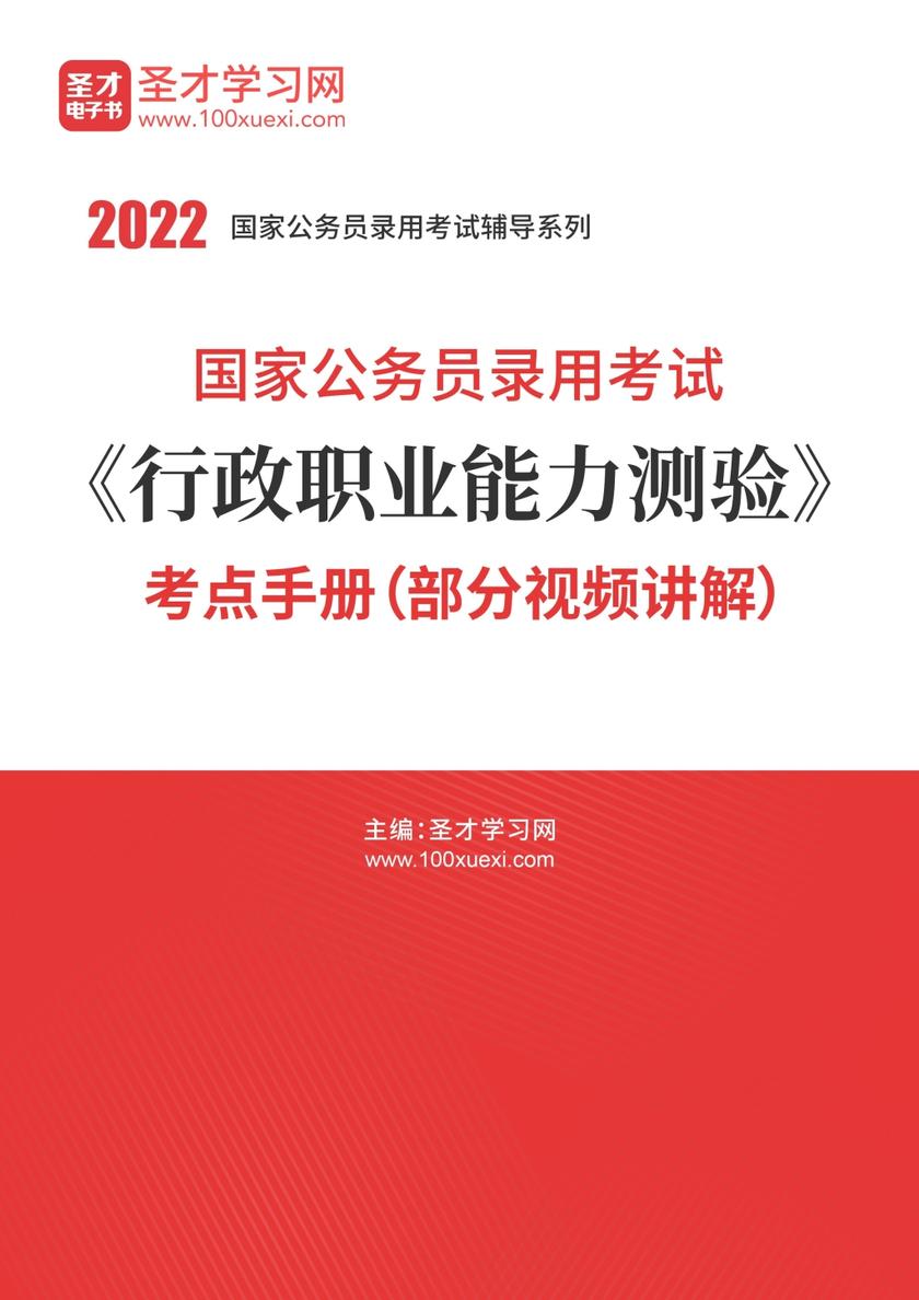 2022年国家公务员录用考试《行政职业能力测验》考点手册（部分视频讲解）