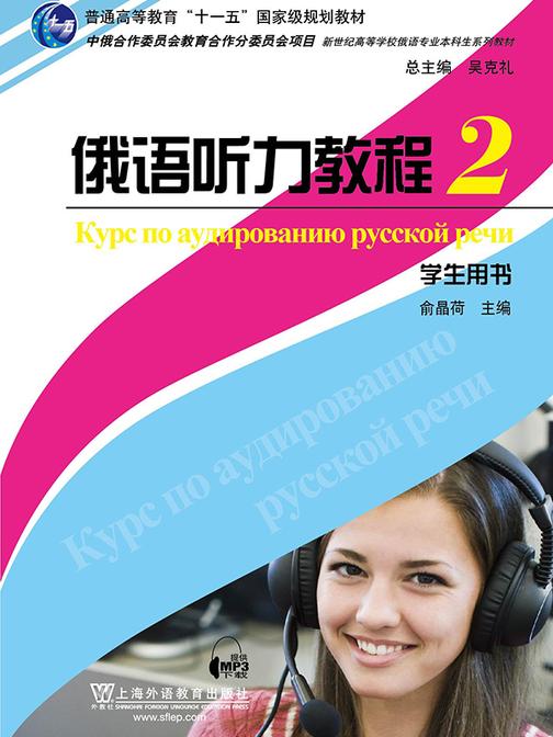 俄语专业本科生教材:俄语听力教程(2)学生用书