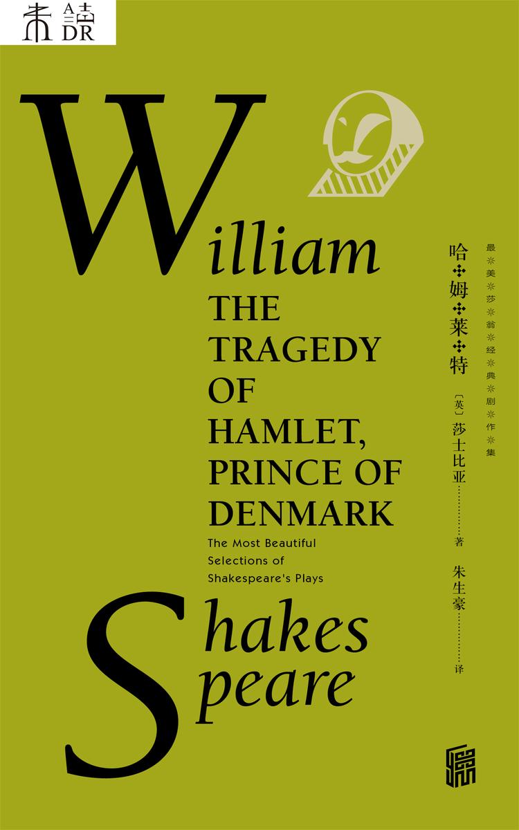最美莎翁经典剧作集·哈姆莱特