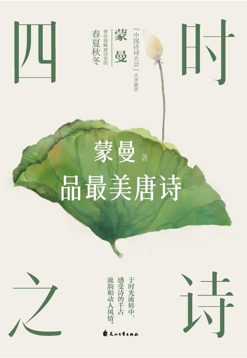 四时之诗:蒙曼品最美唐诗(2023版)