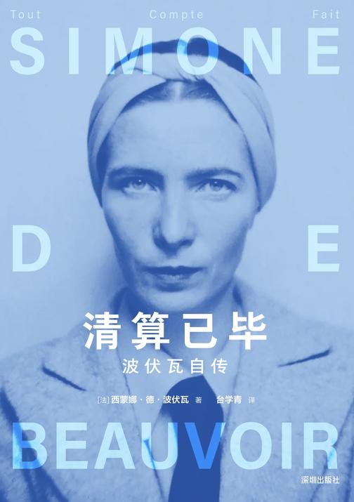 清算已毕:波伏瓦自传