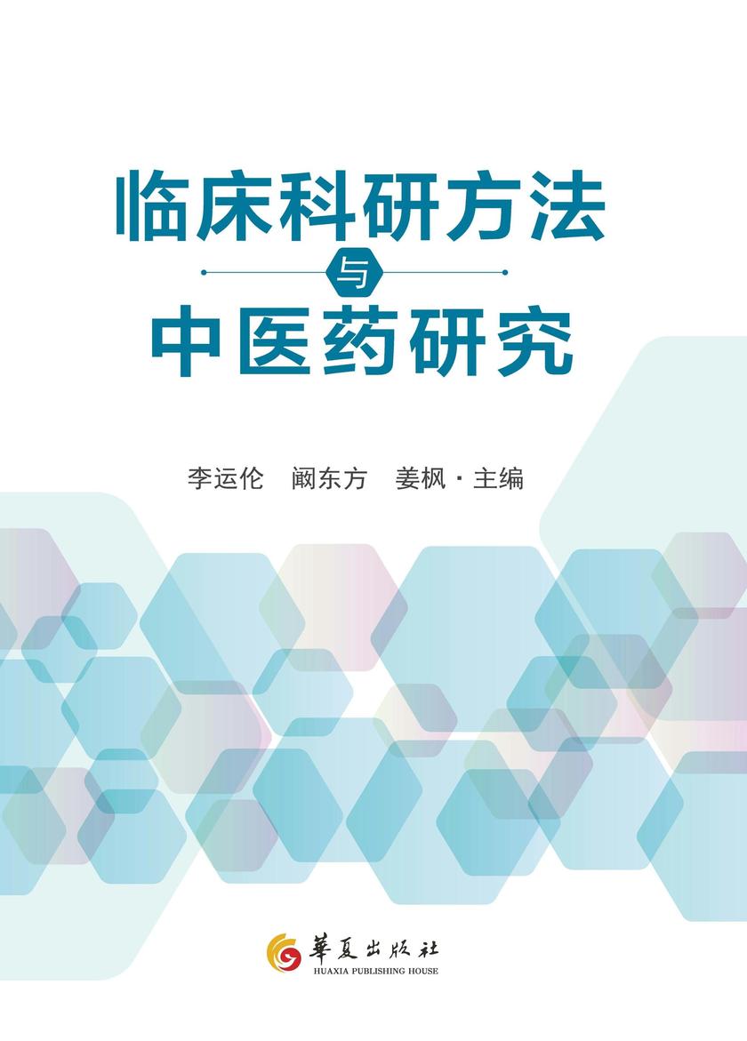 临床科研方法与中医药研究