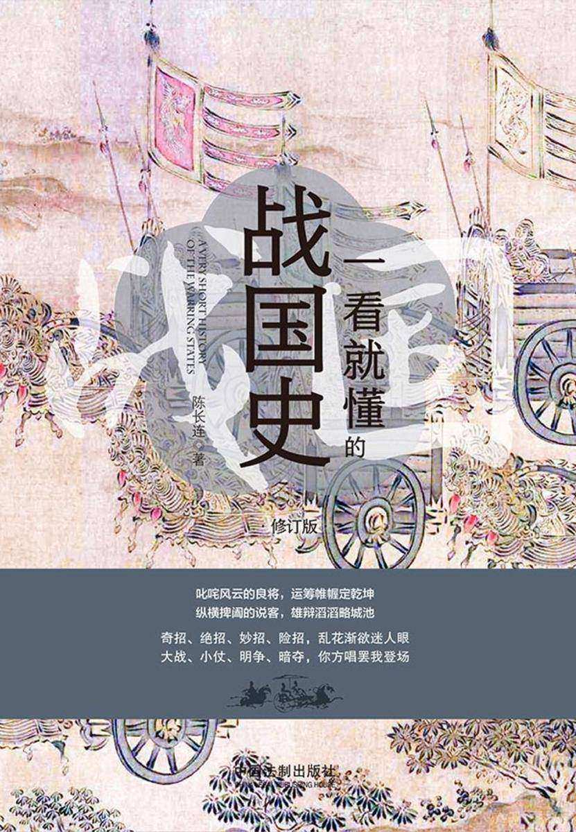 一看就懂的战国史:修订版