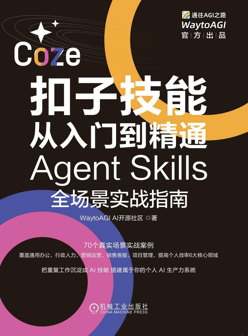 扣子技能从入门到精通:Agent Skills全场景实战指南