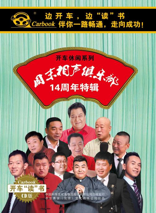 周末相声俱乐部14周年特辑