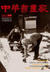 中华书画家 月刊 2012年11期(电子杂志)(仅适用PC阅读)