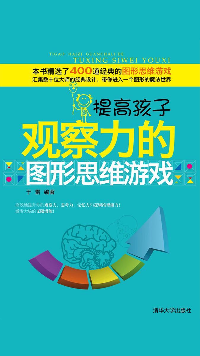 提高孩子观察力的图形思维游戏
