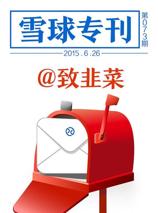 雪球专刊073期——致韭菜