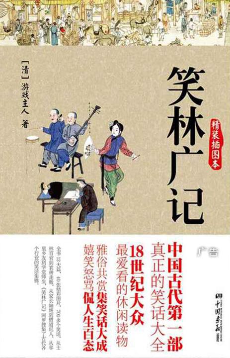 笑林广记（精装插图本）