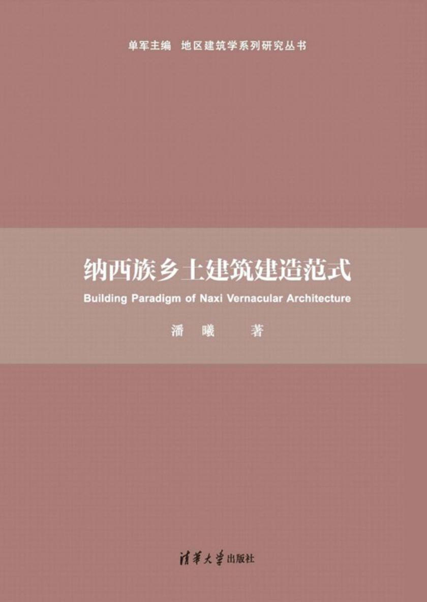 纳西族乡土建筑建造范式
