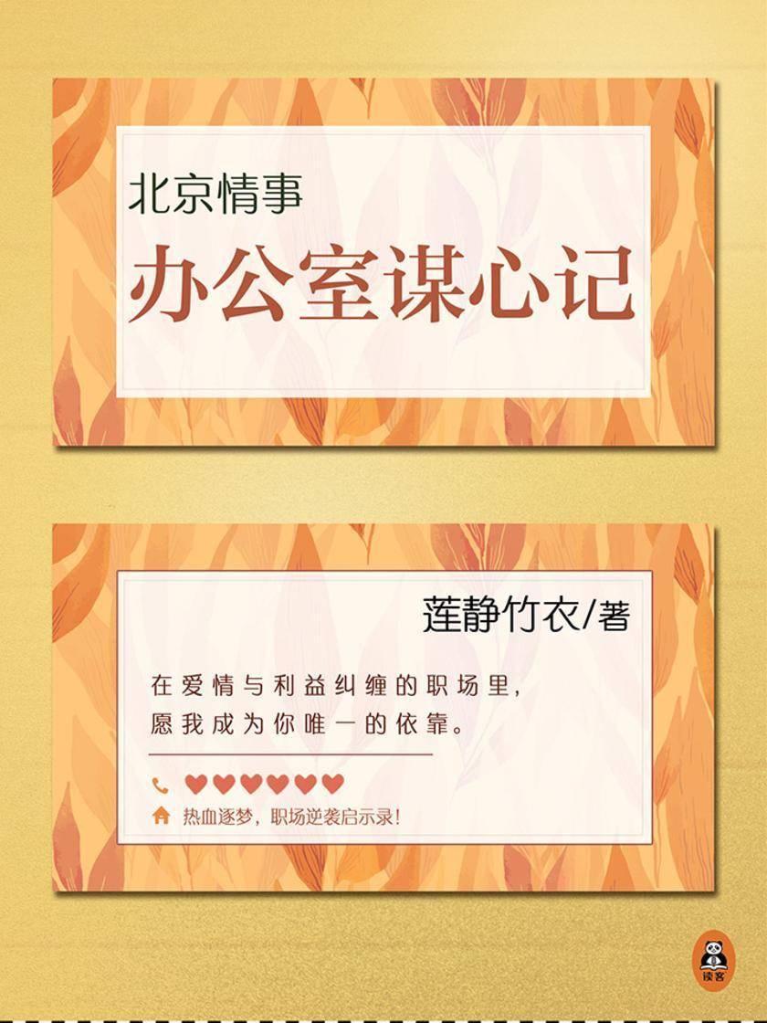 北京情事：办公室谋心记