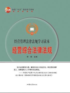 经营综合法律法规