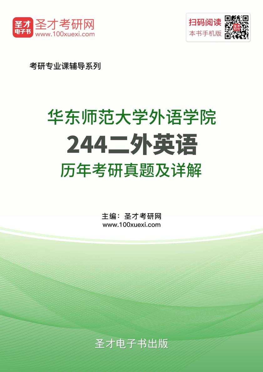 华东师范大学外语学院244二外英语历年考研真题及详解
