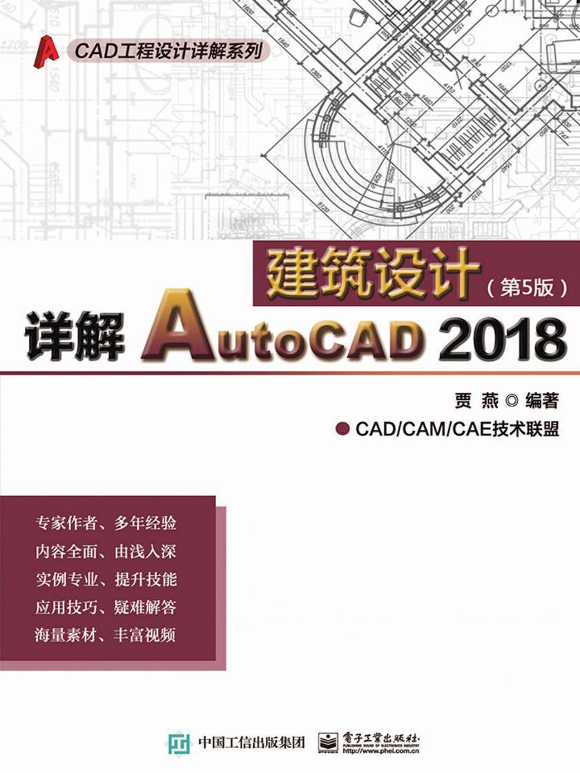 详解AutoCAD 2018建筑设计(第5版)