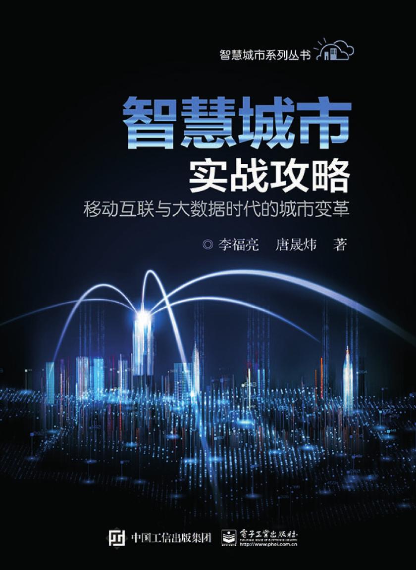 智慧城市实战攻略——移动互联与大数据时代的城市变革