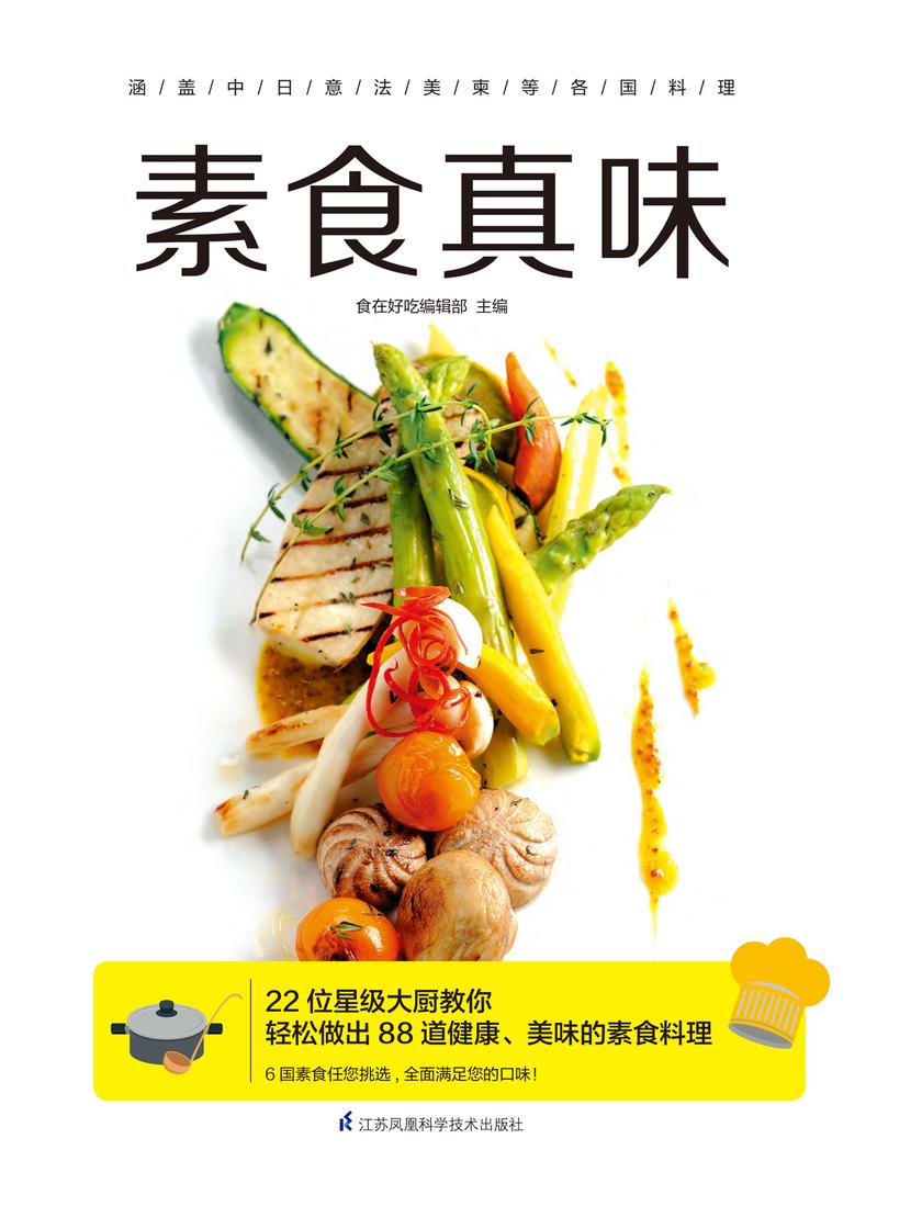 素食真味