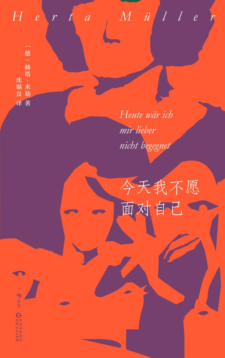 今天我不愿面对自己(2009年诺贝尔文学奖得主赫塔?米勒代表作,一个普通女工在艰难时期逐渐崩溃的心路历程!后浪出品)