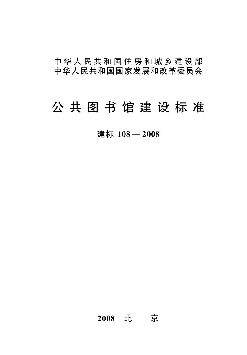 建标 108-2008公共图书馆建设标准