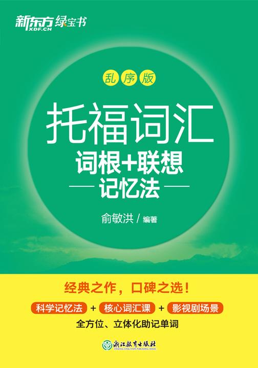 托福词汇词根+联想记忆法 乱序版