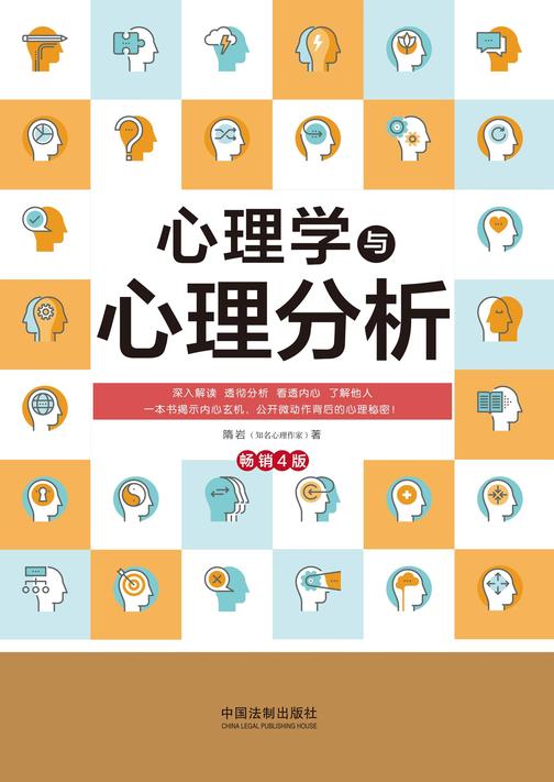 心理学与心理分析(畅销4版)